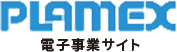 プラメックス株式会社