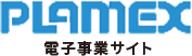 プラメックス株式会社 電子事業サイト